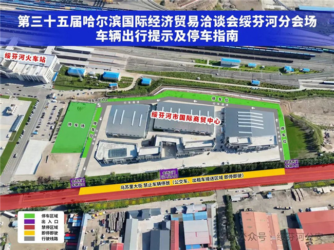 【哈洽时间】第三十五届哈尔滨国际经济贸易洽谈会绥芬河分会场车辆出行提示及停车指南
