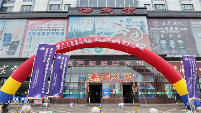 【哈洽时间】第三十五届哈洽会绥芬河分会场伊戈尔商城展场｜深耕“买全俄卖全国”发展格局，打造俄罗斯商品集散核心枢纽