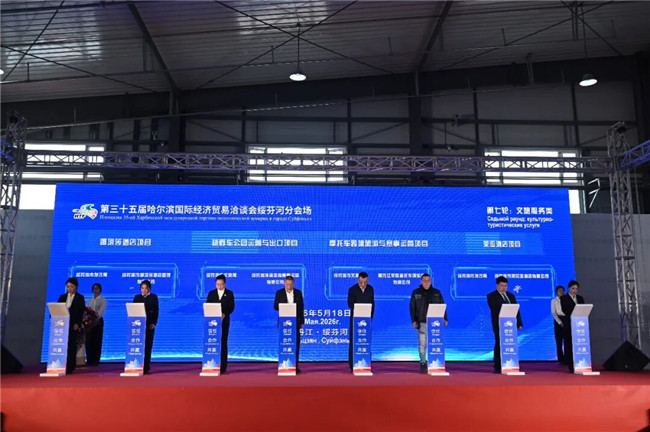【哈洽时间】第三十五届哈洽会绥芬河分会场高质量合作项目集中签约
