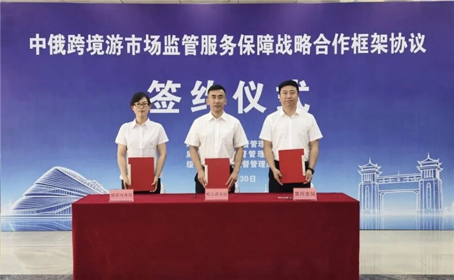 哈黑绥三地市场监管联动护航中俄跨境旅游