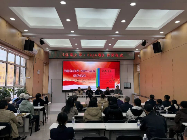 《远东文学·2025卷》首发仪式暨文学大讲堂活动举行