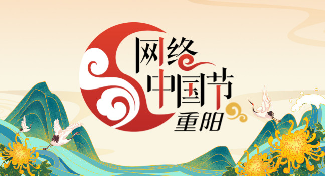 网络中国节&ensp;重阳