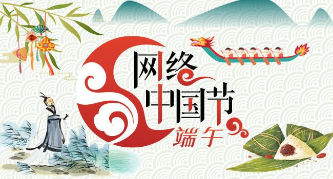网络中国节.端午
