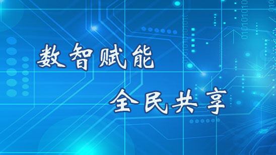 数智赋能&ensp;全民共享
